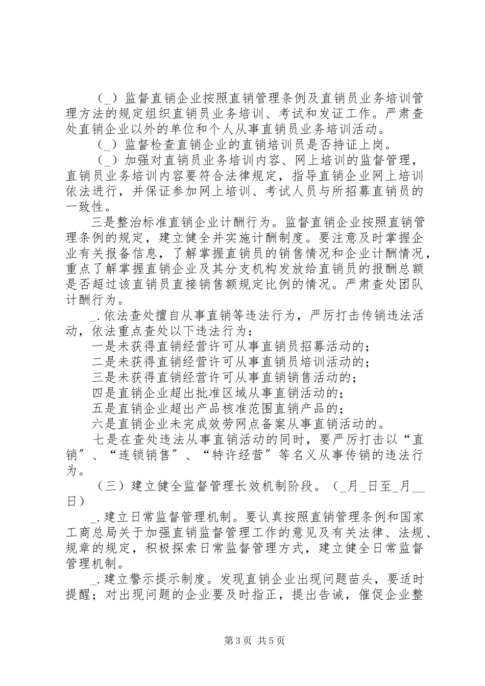 2023年工商局整治规范市场秩序工作方案.docx_第3页