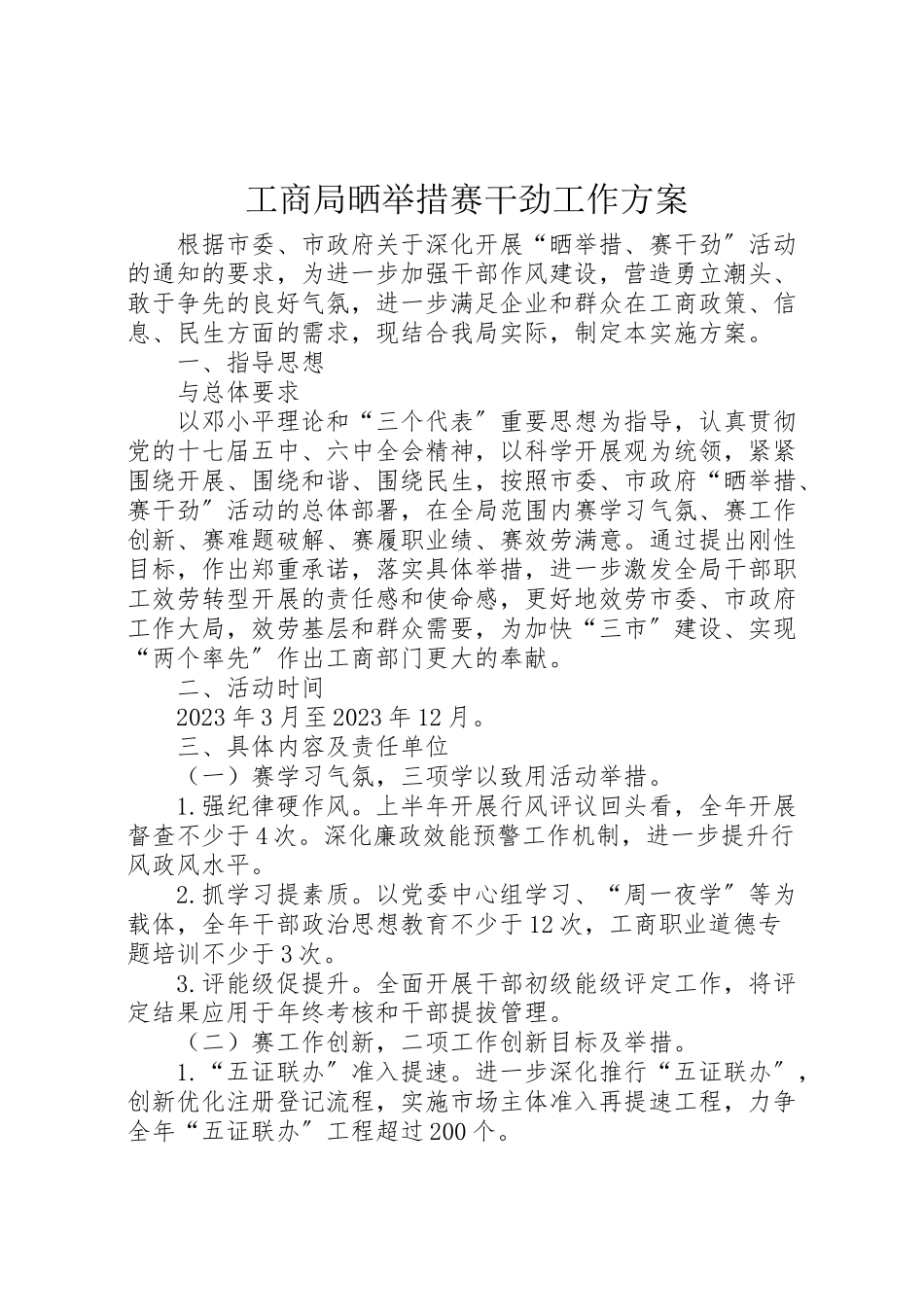 2023年工商局晒举措赛干劲工作方案.doc_第1页