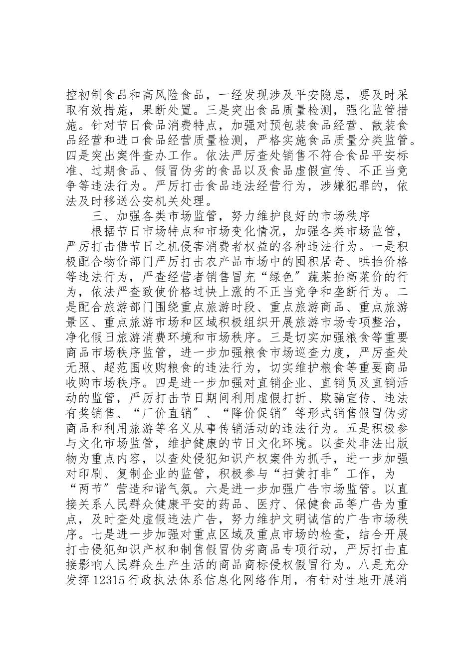 2023年工商局春节元旦节期市场监管工作方案 3.doc_第2页