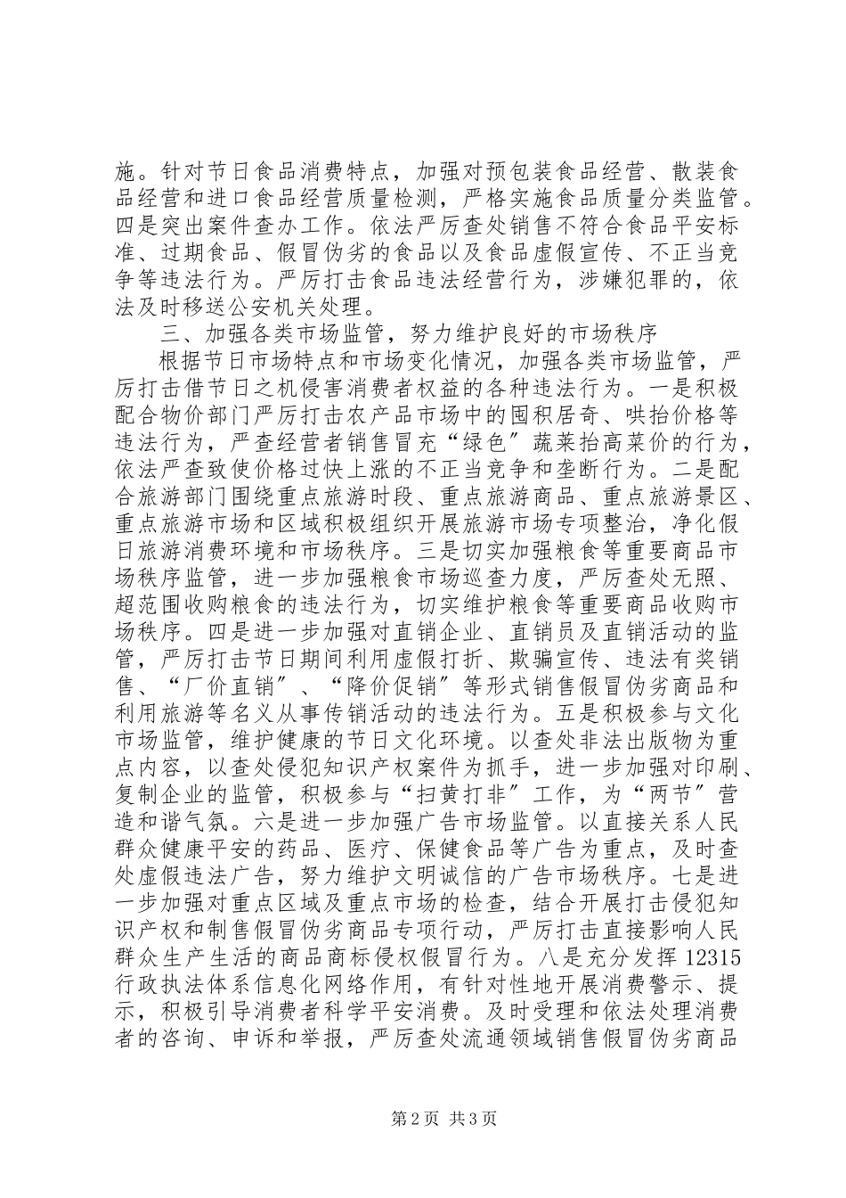 2023年工商局春节元旦节期市场监管工作方案.docx_第2页