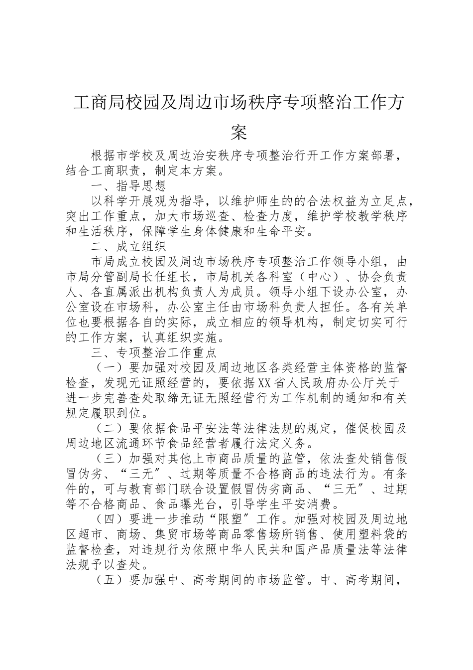 2023年工商局校园及周边市场秩序专项整治工作方案.doc_第1页