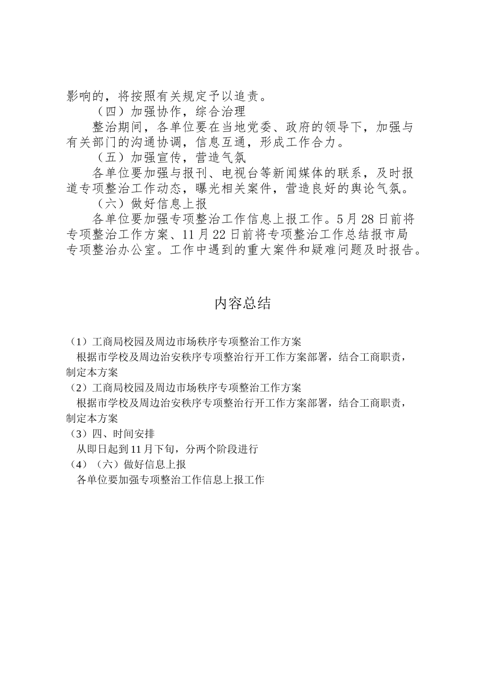 2023年工商局校园及周边市场秩序专项整治工作方案.doc_第3页