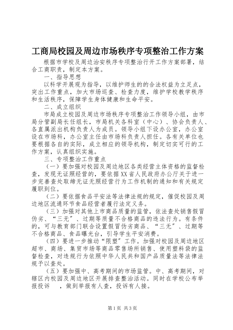 2023年工商局校园及周边市场秩序专项整治工作方案.docx_第1页