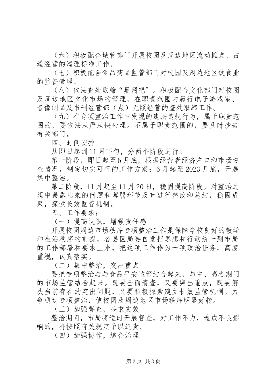 2023年工商局校园及周边市场秩序专项整治工作方案.docx_第2页