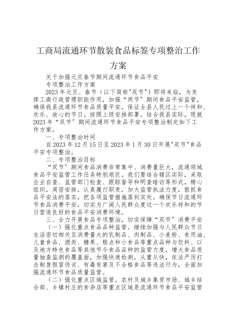 2023年工商局流通环节散装食品标签专项整治工作方案 2.doc_第1页