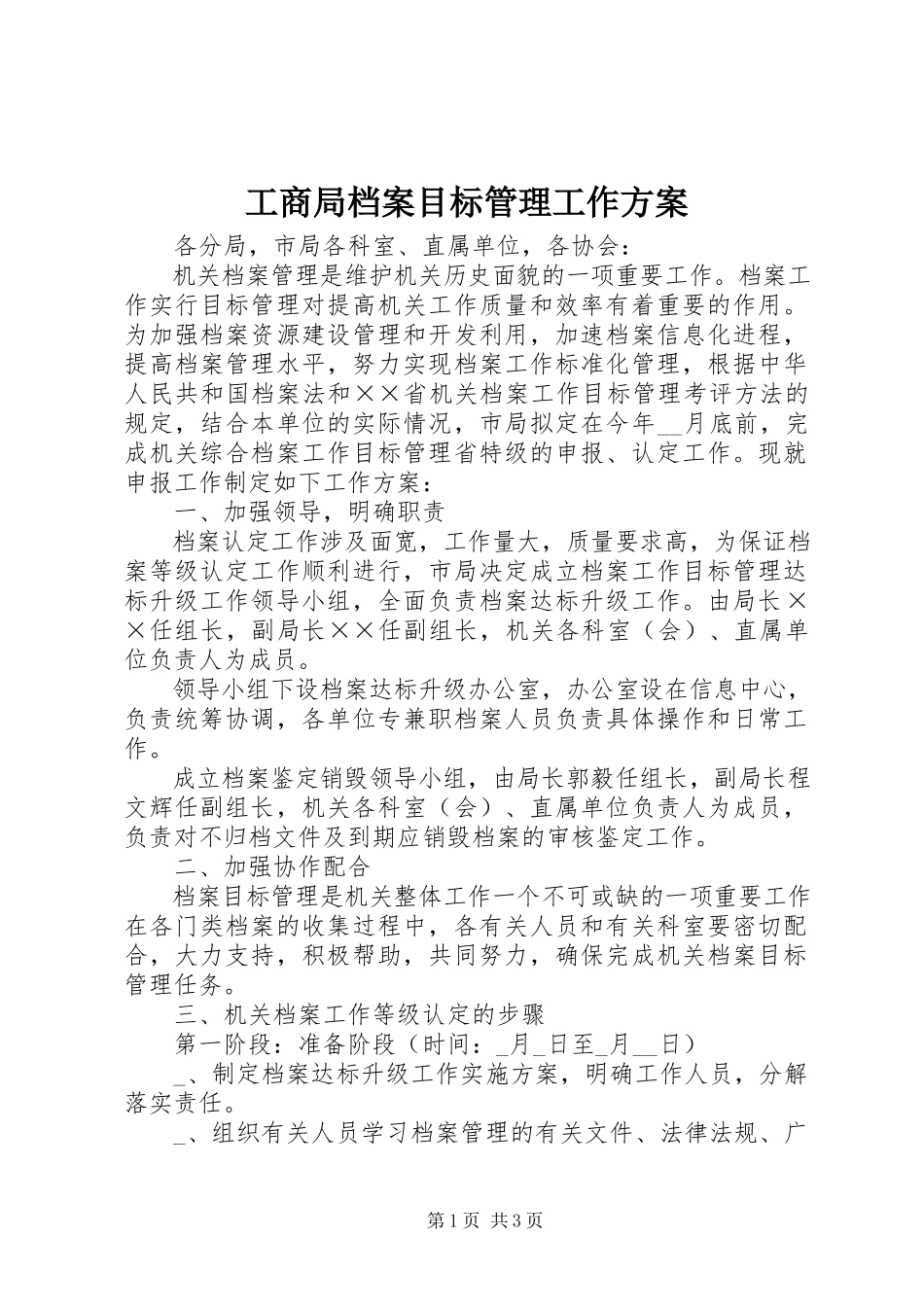 2023年工商局档案目标管理工作方案.docx_第1页