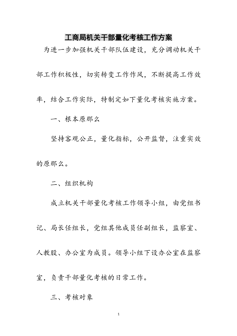 2023年工商局机关干部量化考核工作方案范文.doc_第1页