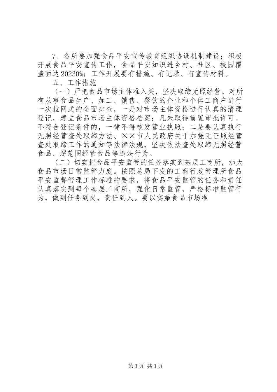2023年工商局某年度创建省级食品安全示范市工作方案.docx_第3页