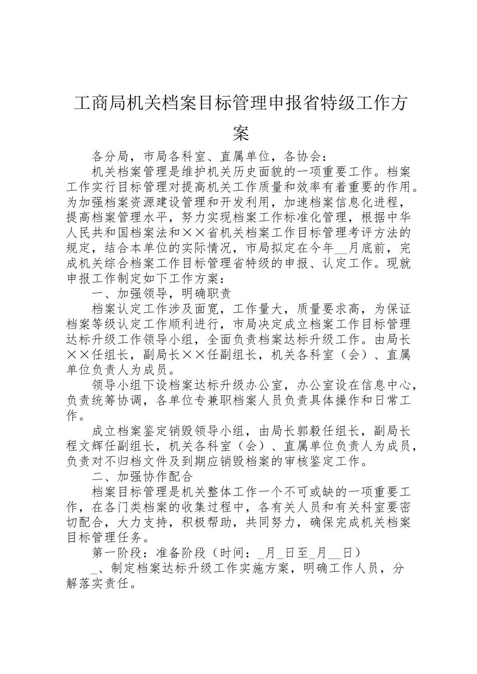 2023年工商局机关档案目标管理申报省特级工作方案.doc_第1页