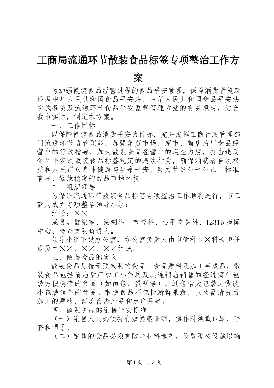 2023年工商局流通环节散装食品标签专项整治工作方案.docx_第1页