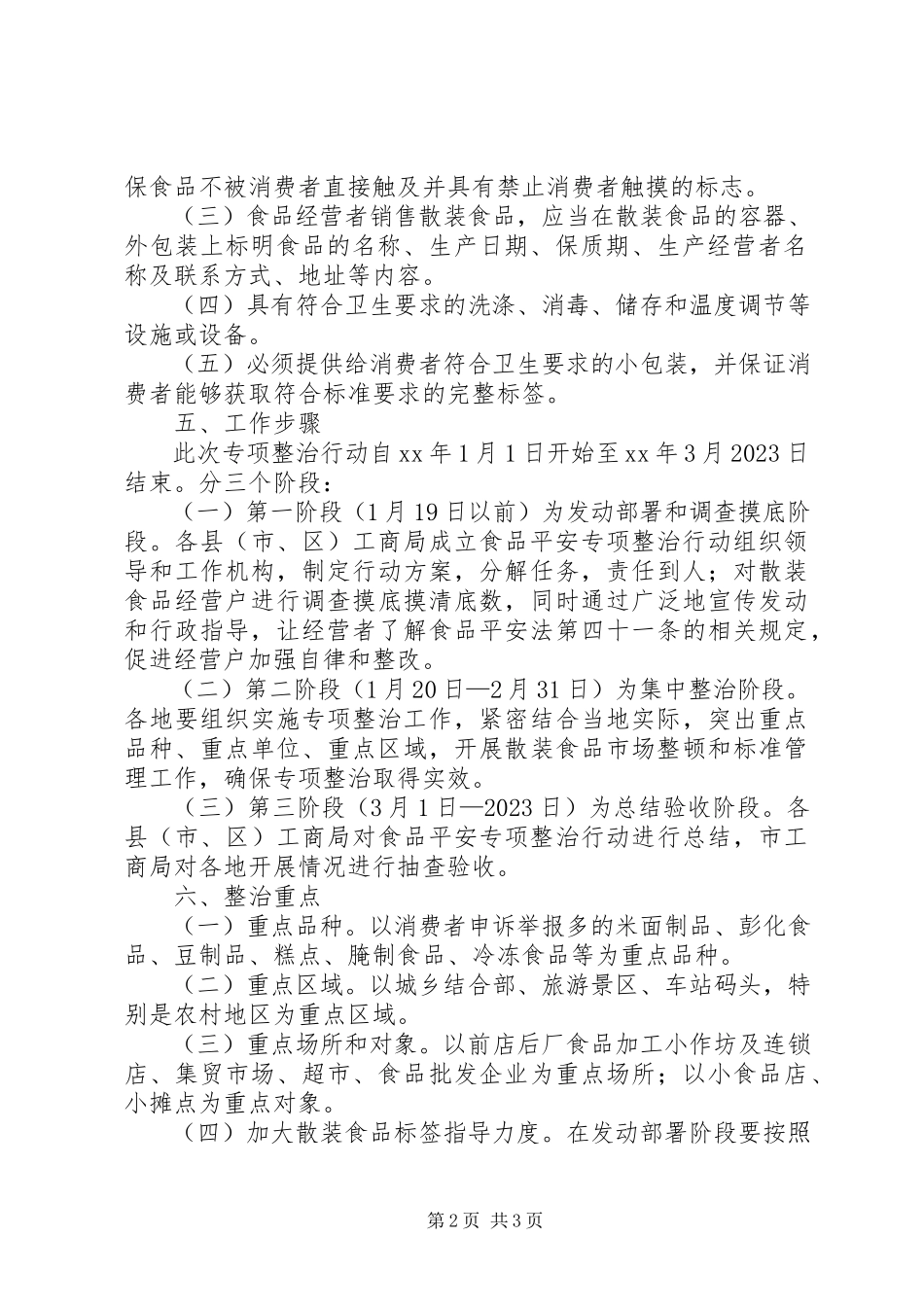 2023年工商局流通环节散装食品标签专项整治工作方案.docx_第2页