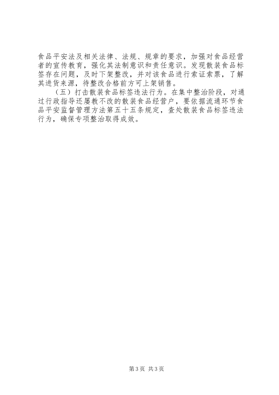 2023年工商局流通环节散装食品标签专项整治工作方案.docx_第3页