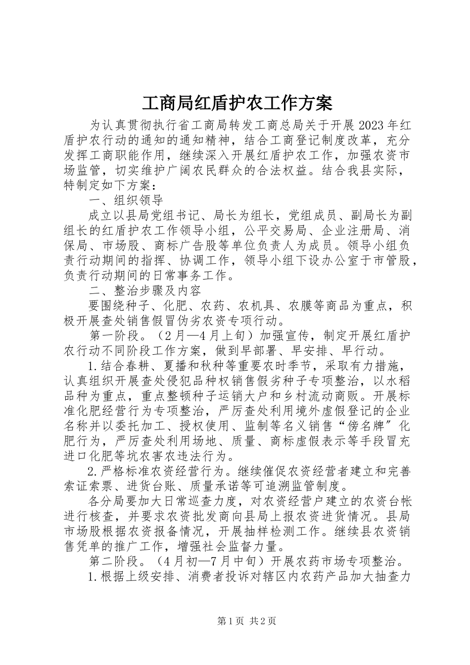 2023年工商局红盾护农工作方案.docx_第1页