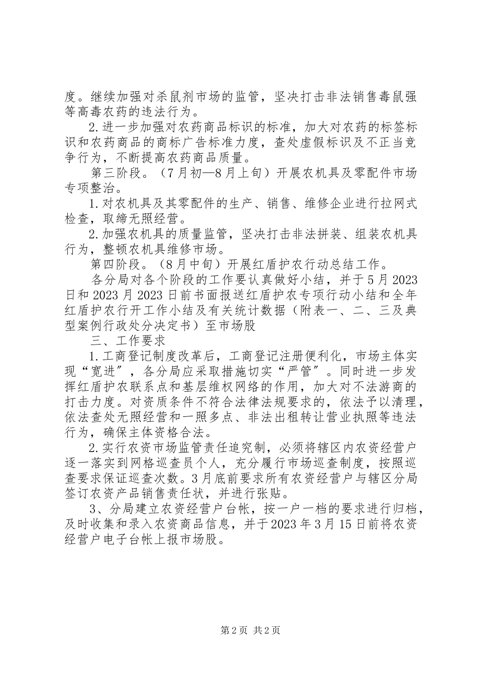 2023年工商局红盾护农工作方案.docx_第2页
