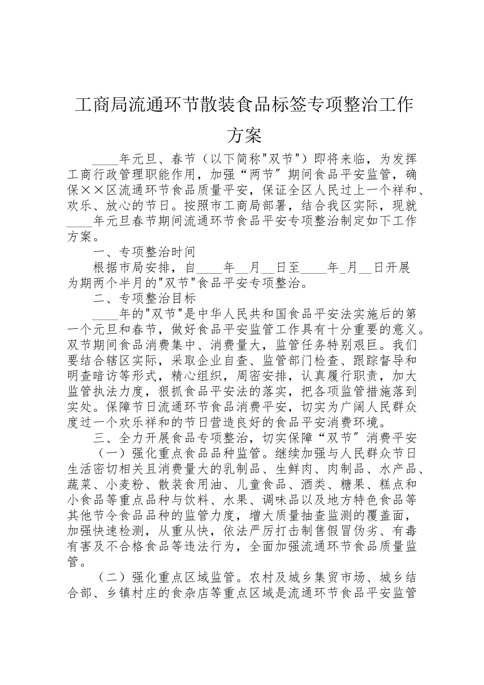 2023年工商局流通环节散装食品标签专项整治工作方案 3.doc_第1页