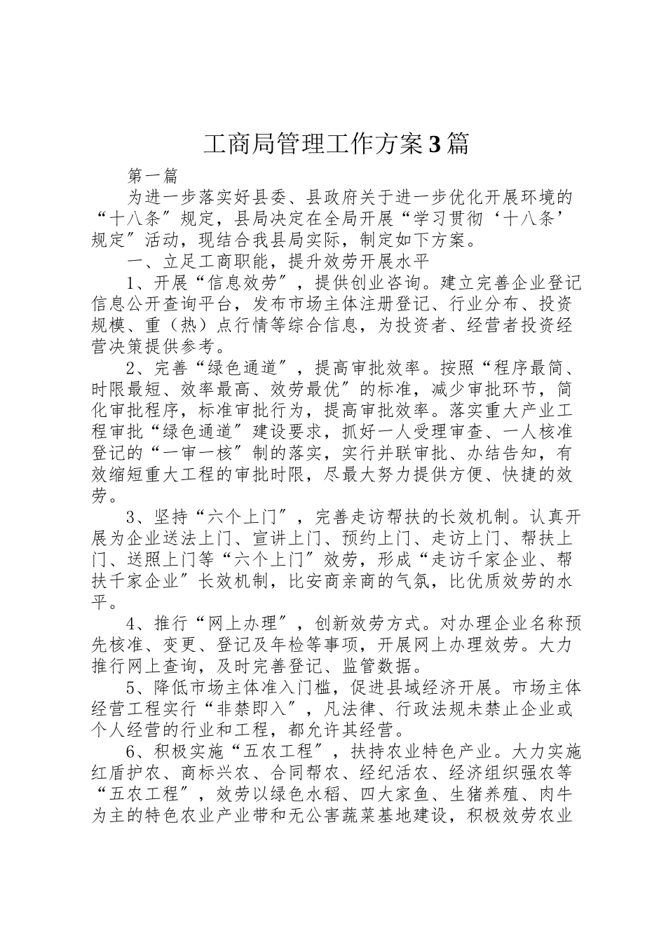 2023年工商局管理工作方案3篇.doc_第1页