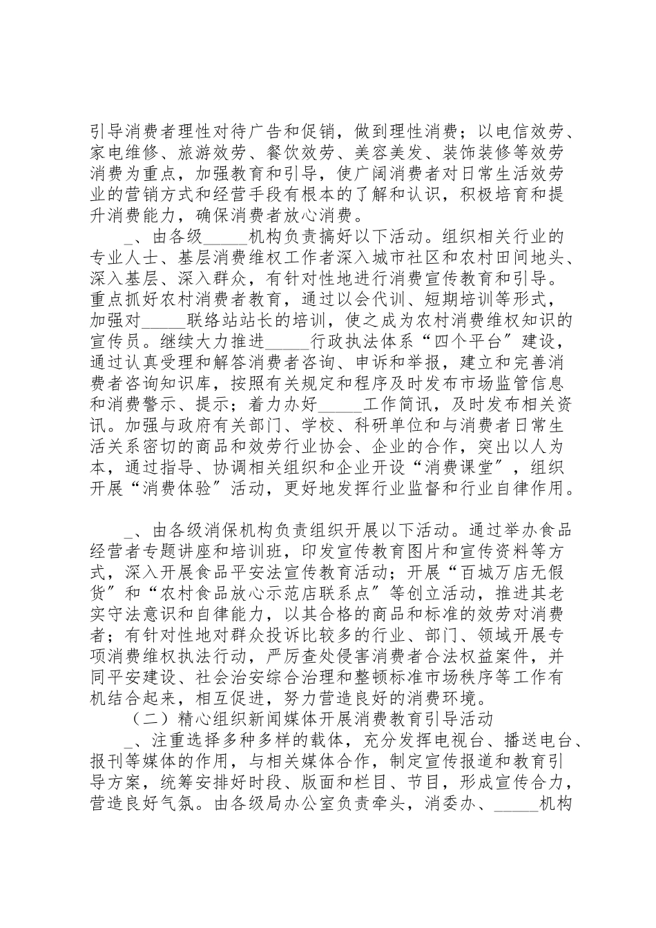 2023年工商局消费教育和消费引导工作方案.doc_第2页