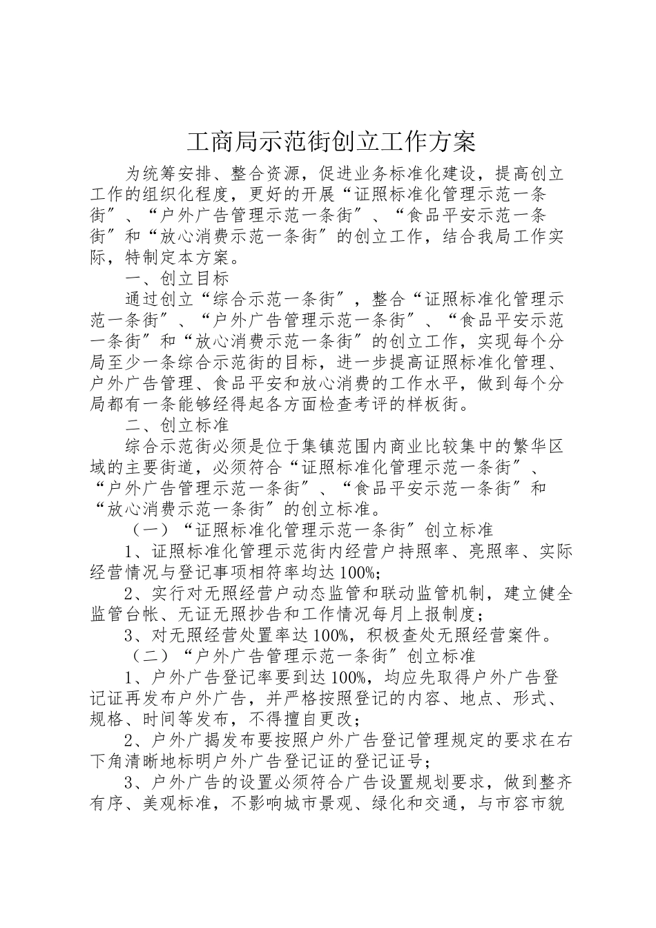 2023年工商局示范街创建工作方案.doc_第1页