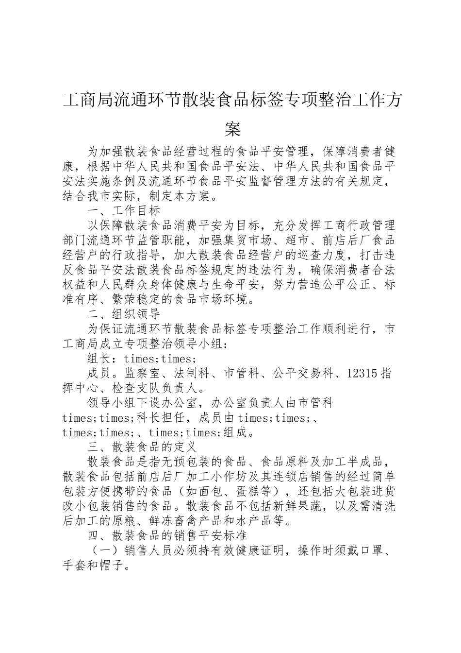 2023年工商局流通环节散装食品标签专项整治工作方案 4.doc_第1页