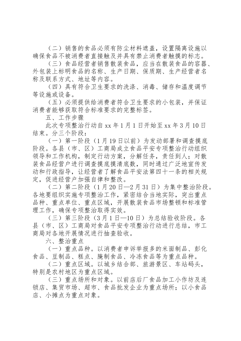 2023年工商局流通环节散装食品标签专项整治工作方案 4.doc_第2页