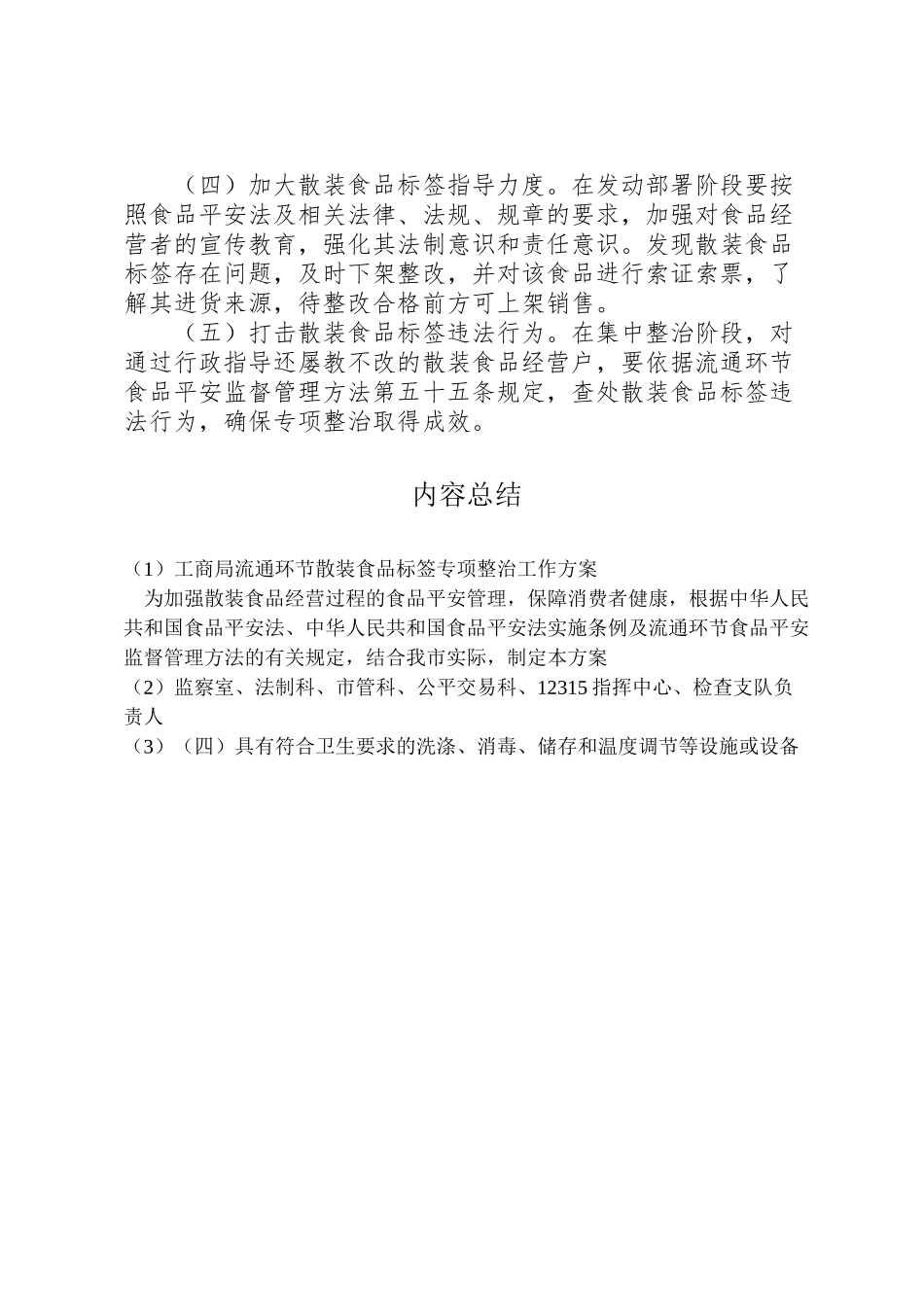 2023年工商局流通环节散装食品标签专项整治工作方案 4.doc_第3页