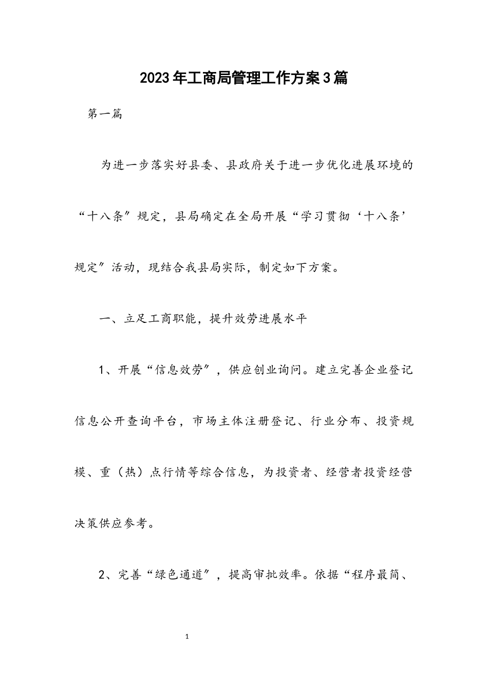 2023年工商局管理工作方案3篇.docx_第1页
