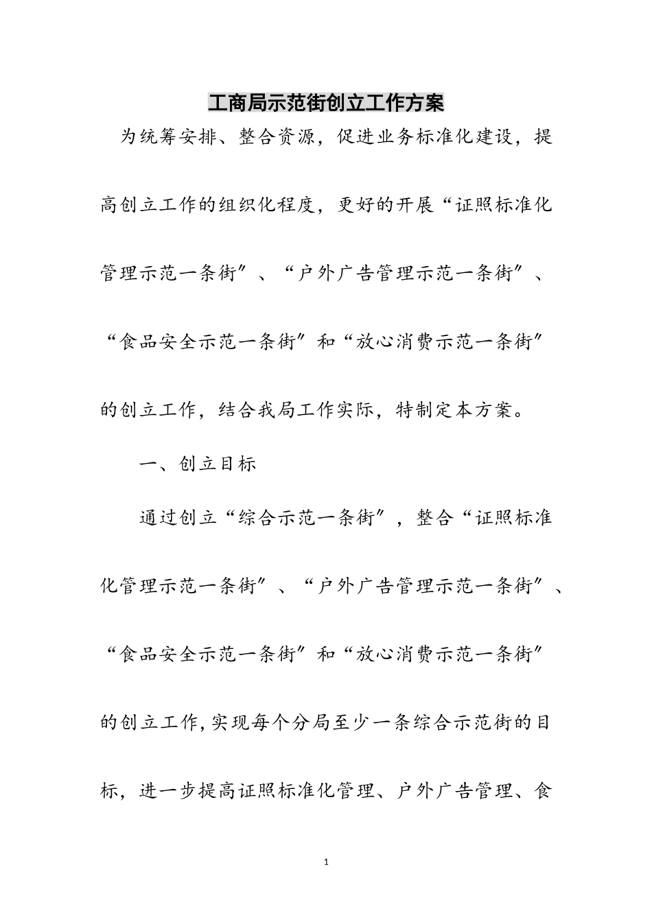 2023年工商局示范街创建工作方案范文.doc_第1页