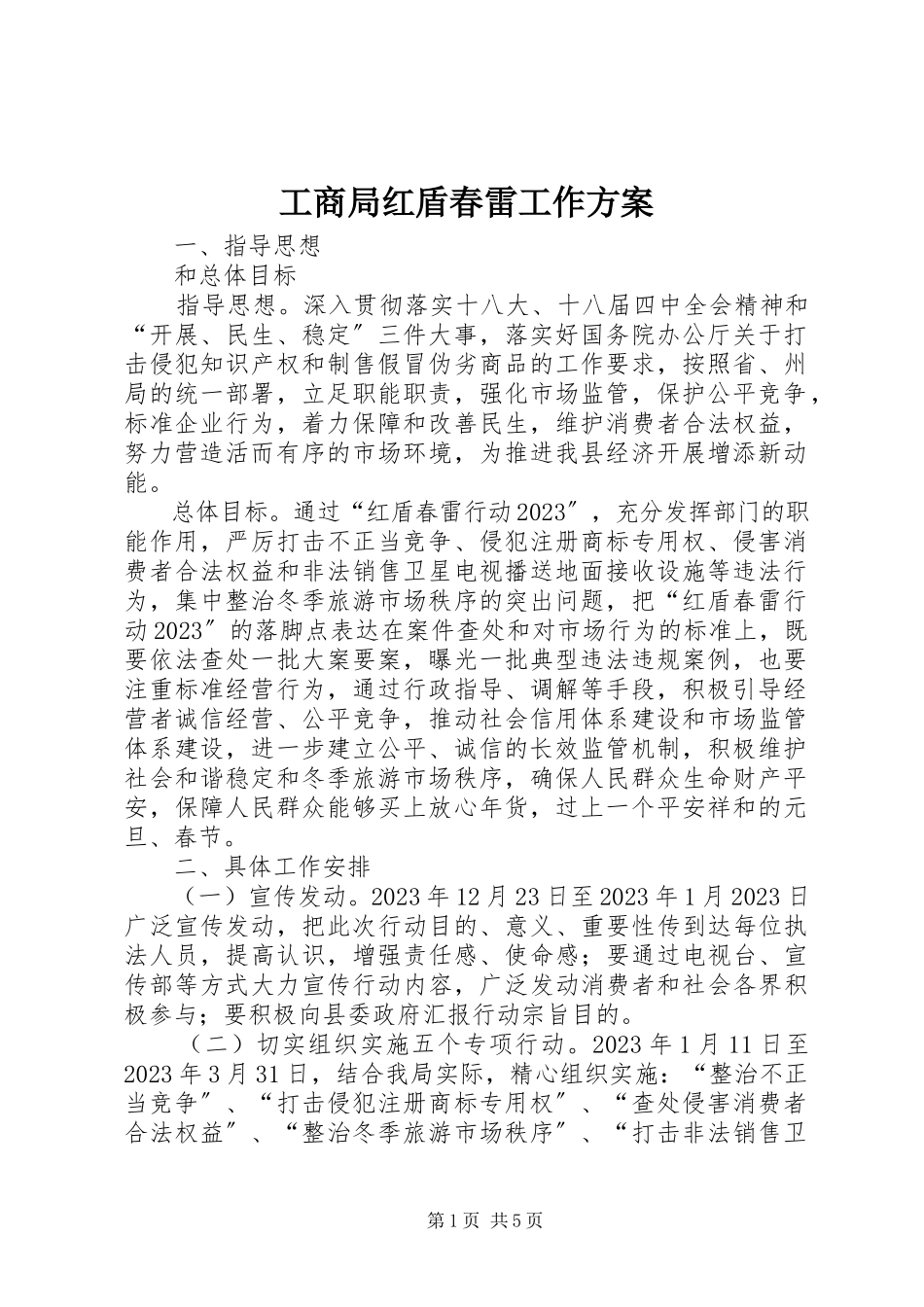 2023年工商局红盾春雷工作方案.docx_第1页
