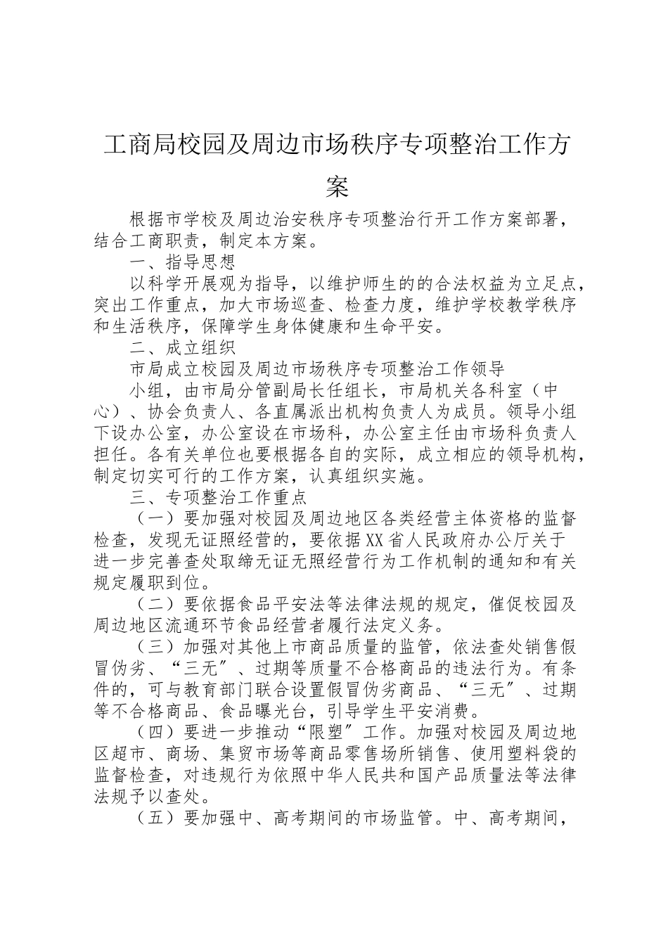 2023年工商局校园及周边市场秩序专项整治工作方案 .doc_第1页