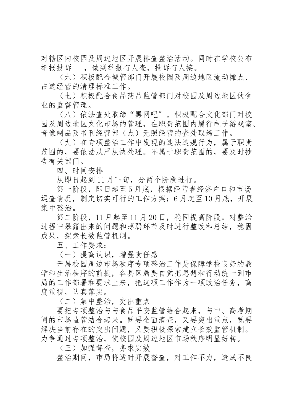 2023年工商局校园及周边市场秩序专项整治工作方案 .doc_第2页