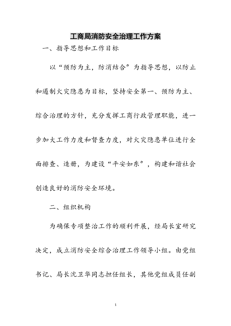 2023年工商局消防安全治理工作方案范文.doc_第1页