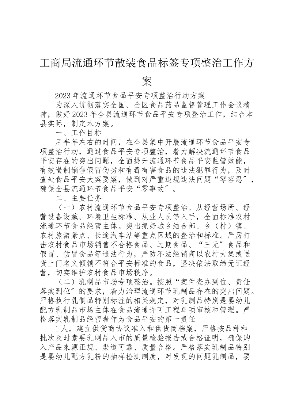 2023年工商局流通环节散装食品标签专项整治工作方案 .doc_第1页