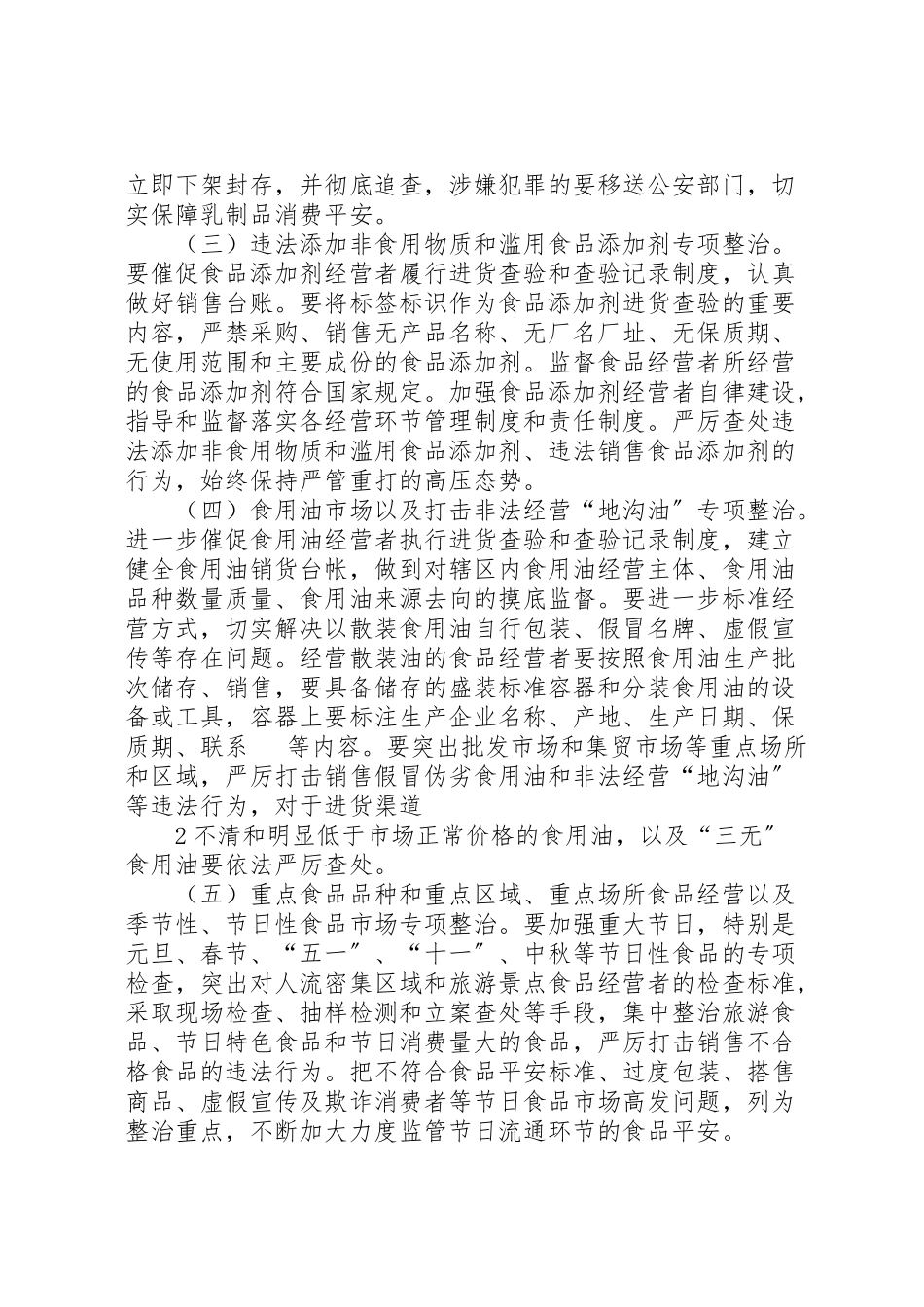 2023年工商局流通环节散装食品标签专项整治工作方案 .doc_第2页