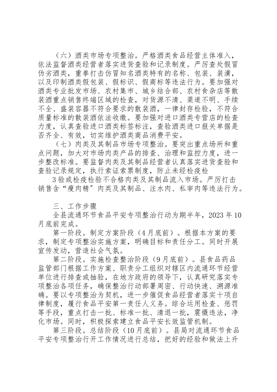 2023年工商局流通环节散装食品标签专项整治工作方案 .doc_第3页