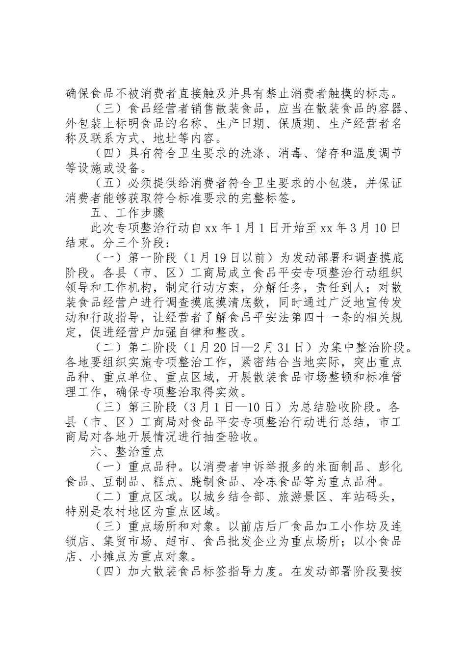 2023年工商局流通环节散装食品标签专项整治工作方案.doc_第2页