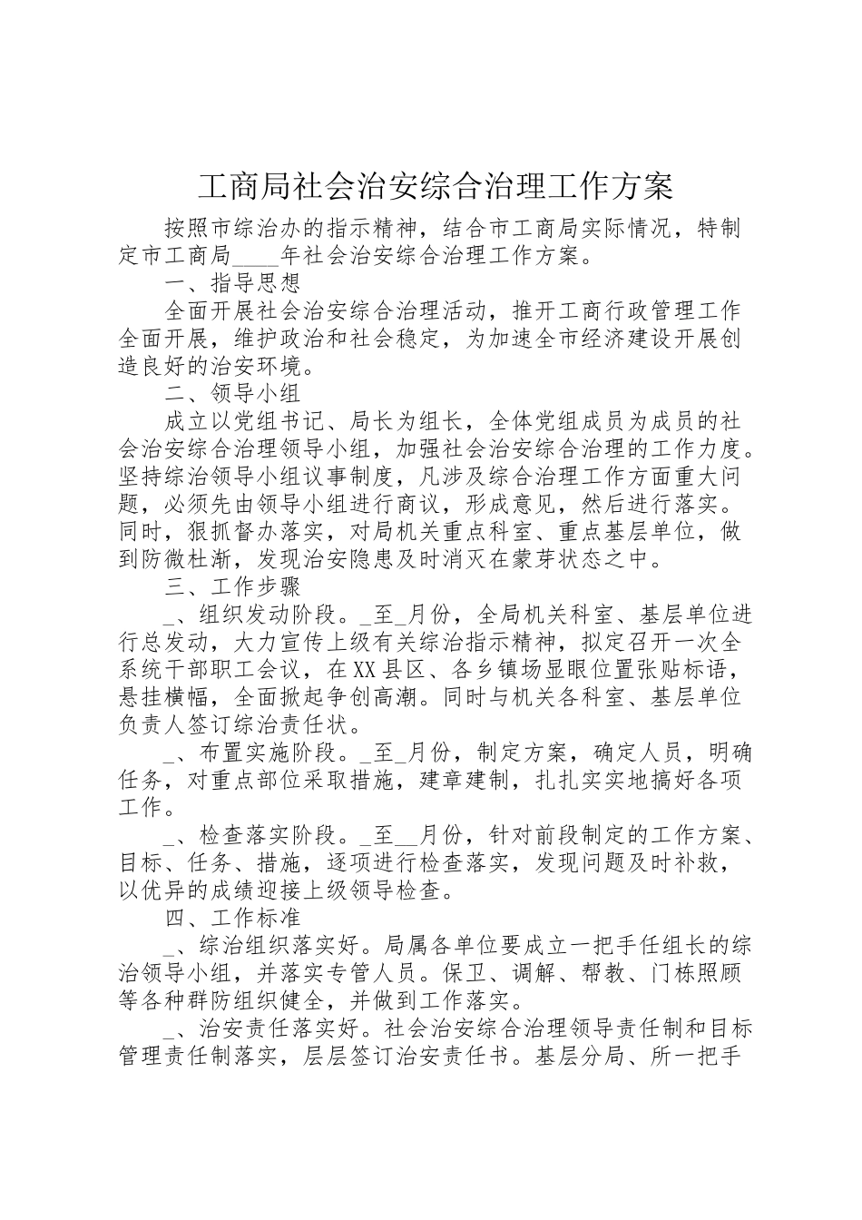 2023年工商局社会治安综合治理工作方案 2.doc_第1页