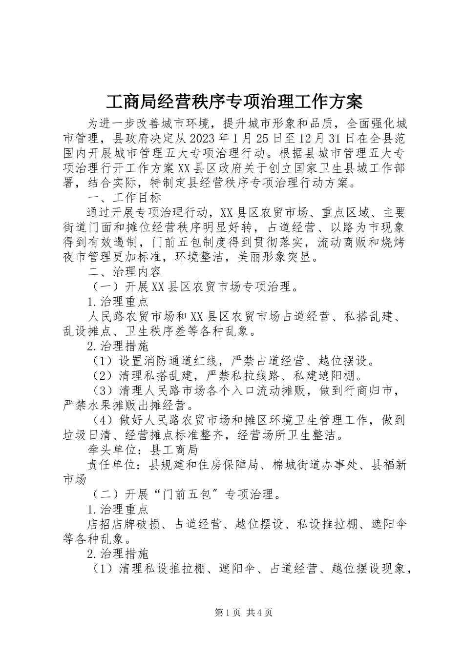 2023年工商局经营秩序专项治理工作方案.docx_第1页