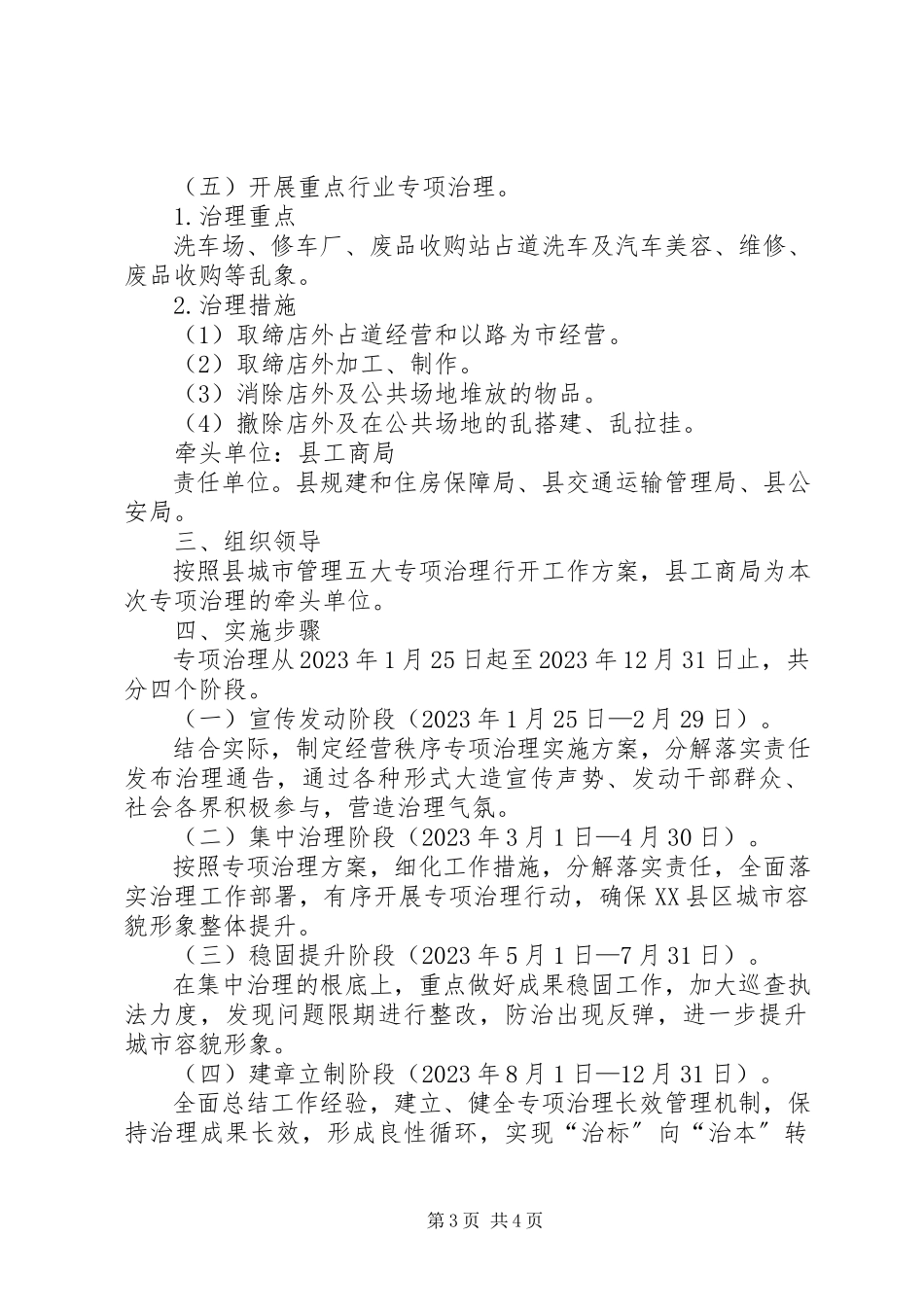 2023年工商局经营秩序专项治理工作方案.docx_第3页