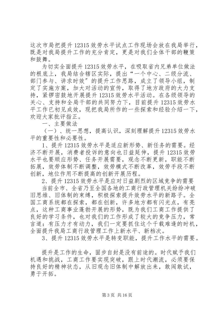 2023年工商局进一步提升12315服务效能工作方案.docx_第3页