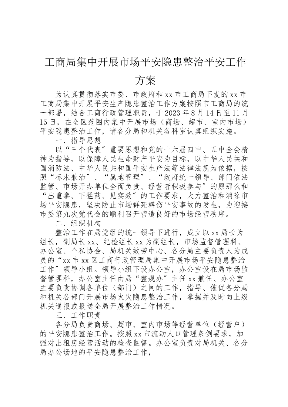 2023年工商局集中开展市场安全隐患整治安全工作方案 2.doc_第1页