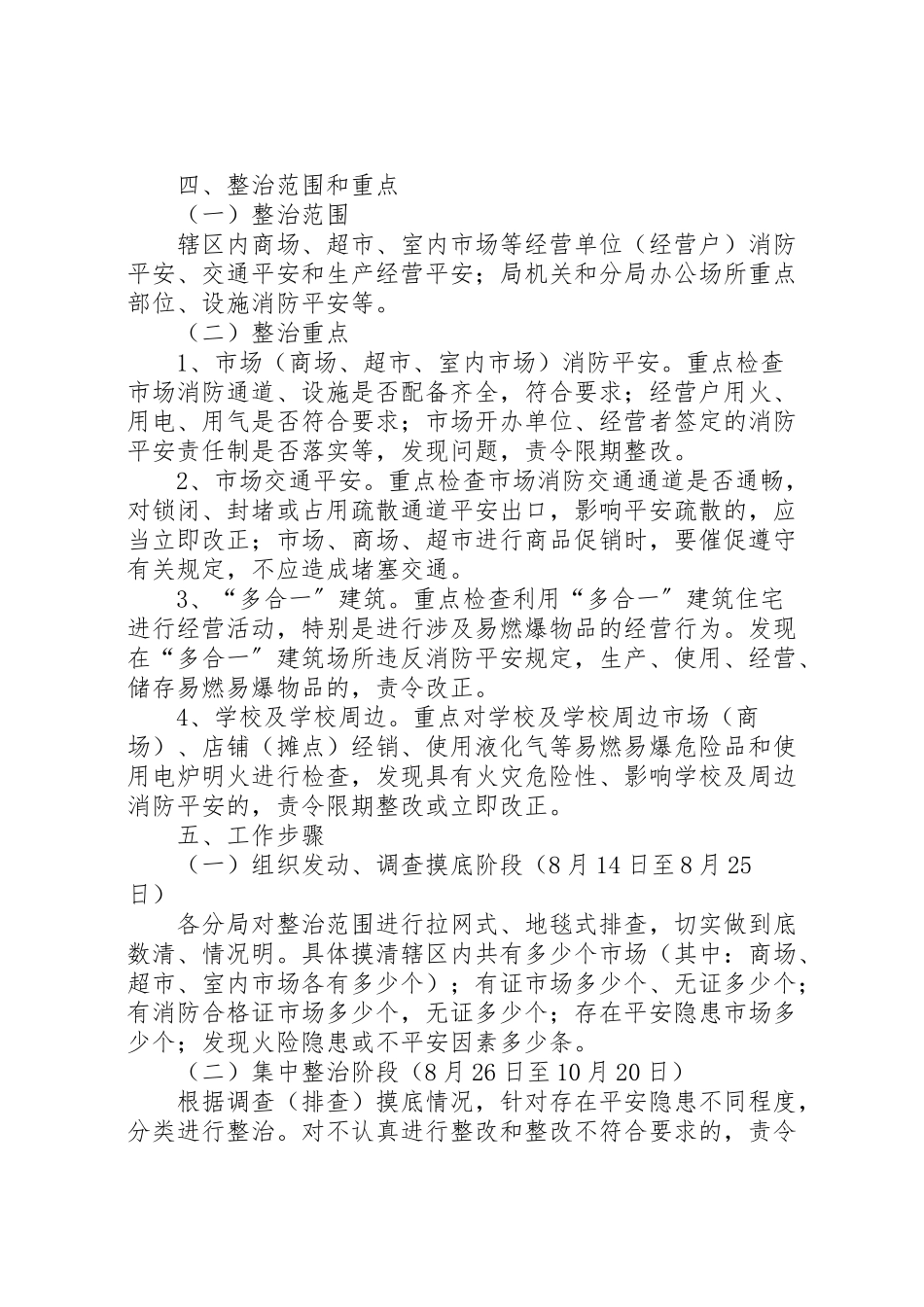 2023年工商局集中开展市场安全隐患整治安全工作方案 2.doc_第2页