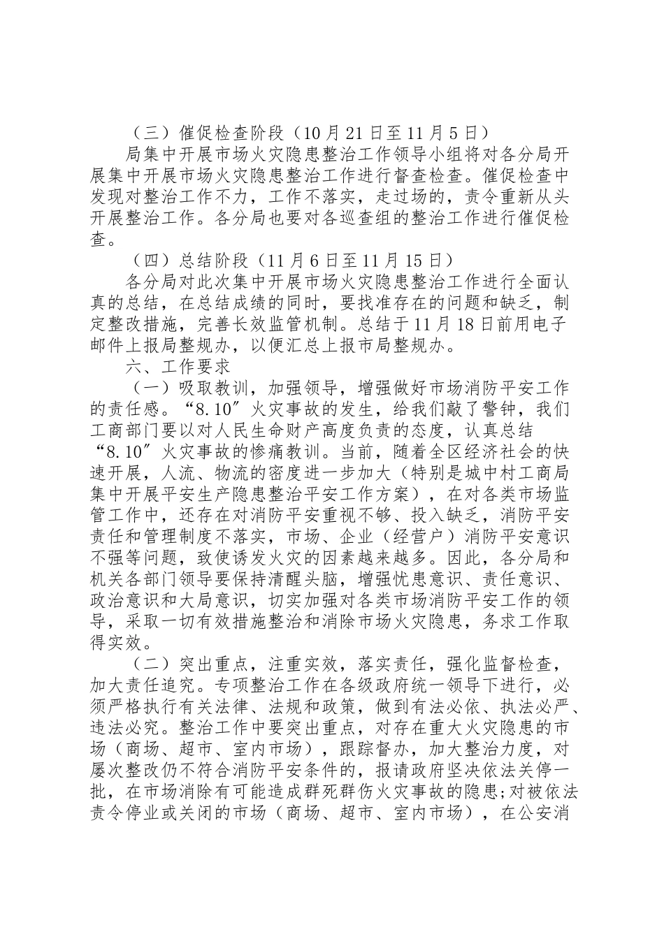 2023年工商局集中开展安全生产隐患整治安全工作方案 2.doc_第3页