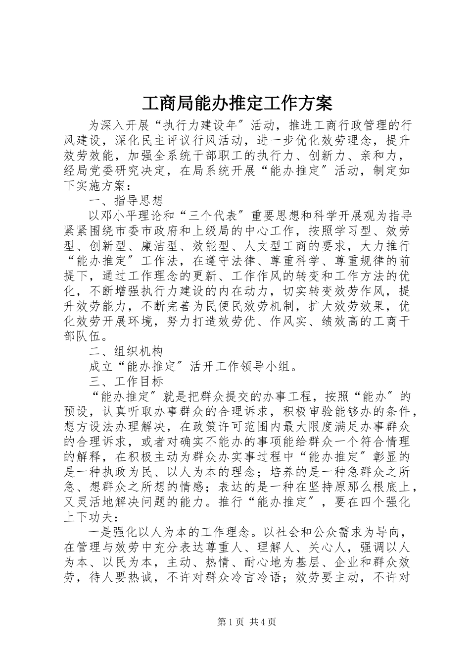 2023年工商局能办推定工作方案.docx_第1页