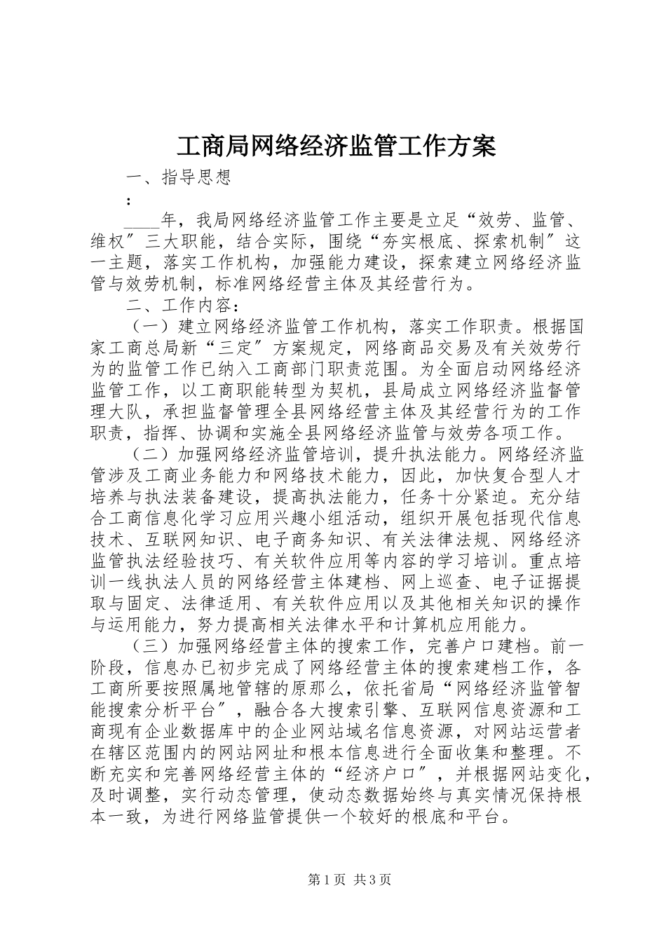 2023年工商局网络经济监管工作方案.docx_第1页