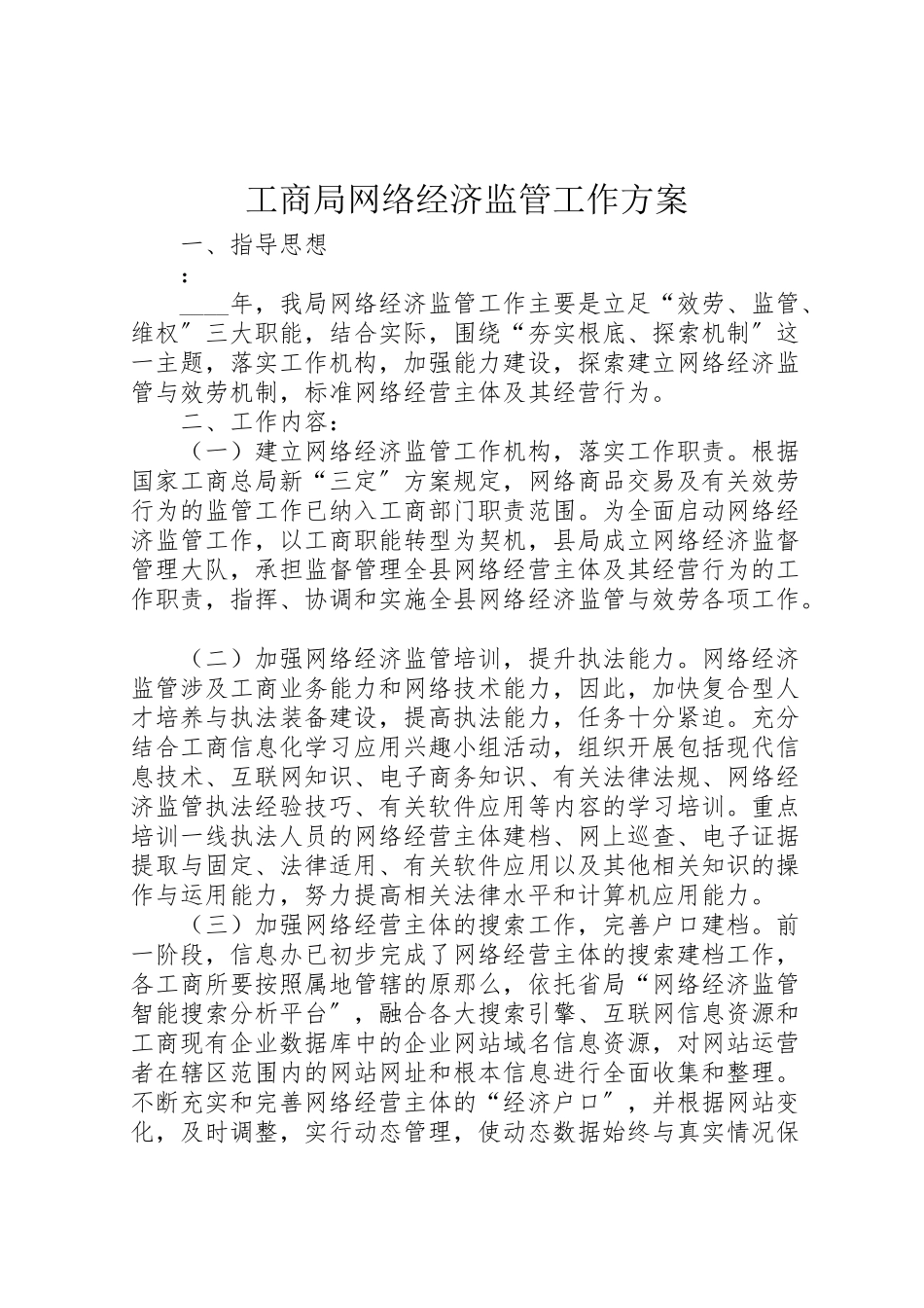 2023年工商局网络经济监管工作方案.doc_第1页