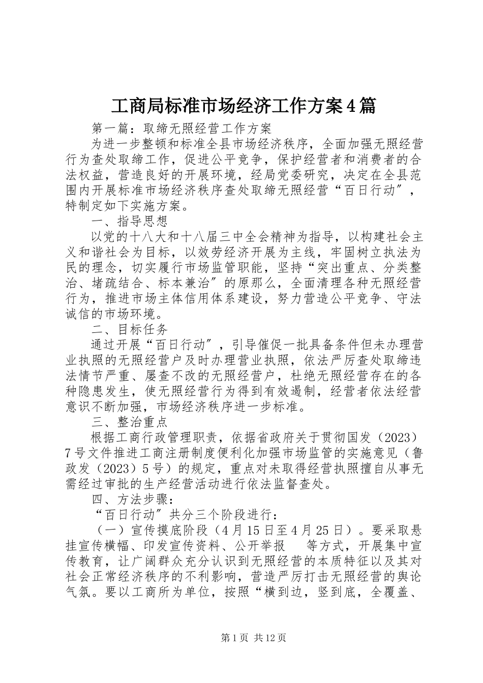 2023年工商局规范市场经济工作方案4篇.docx_第1页