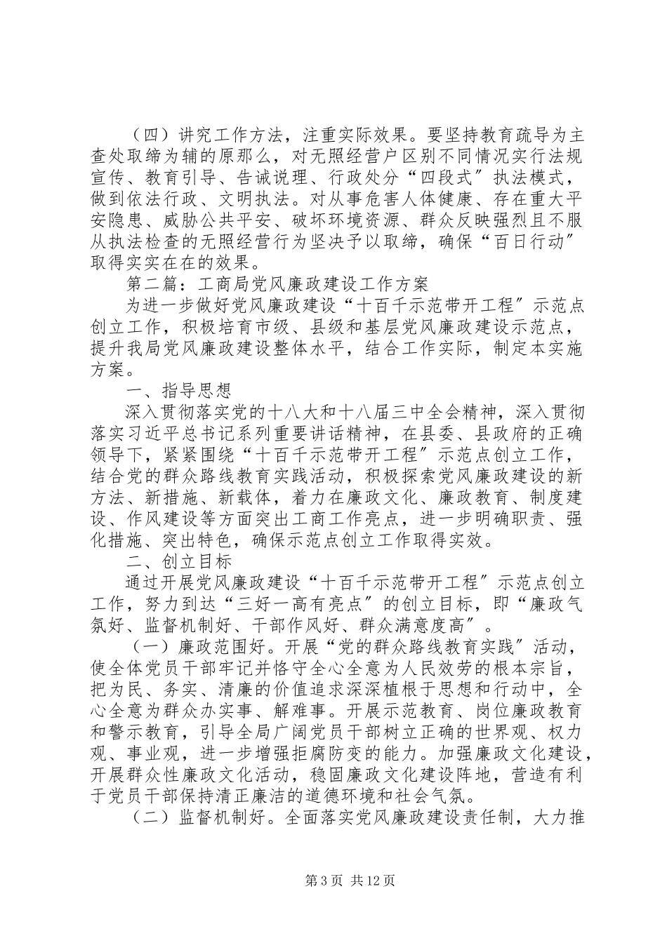 2023年工商局规范市场经济工作方案4篇.docx_第3页