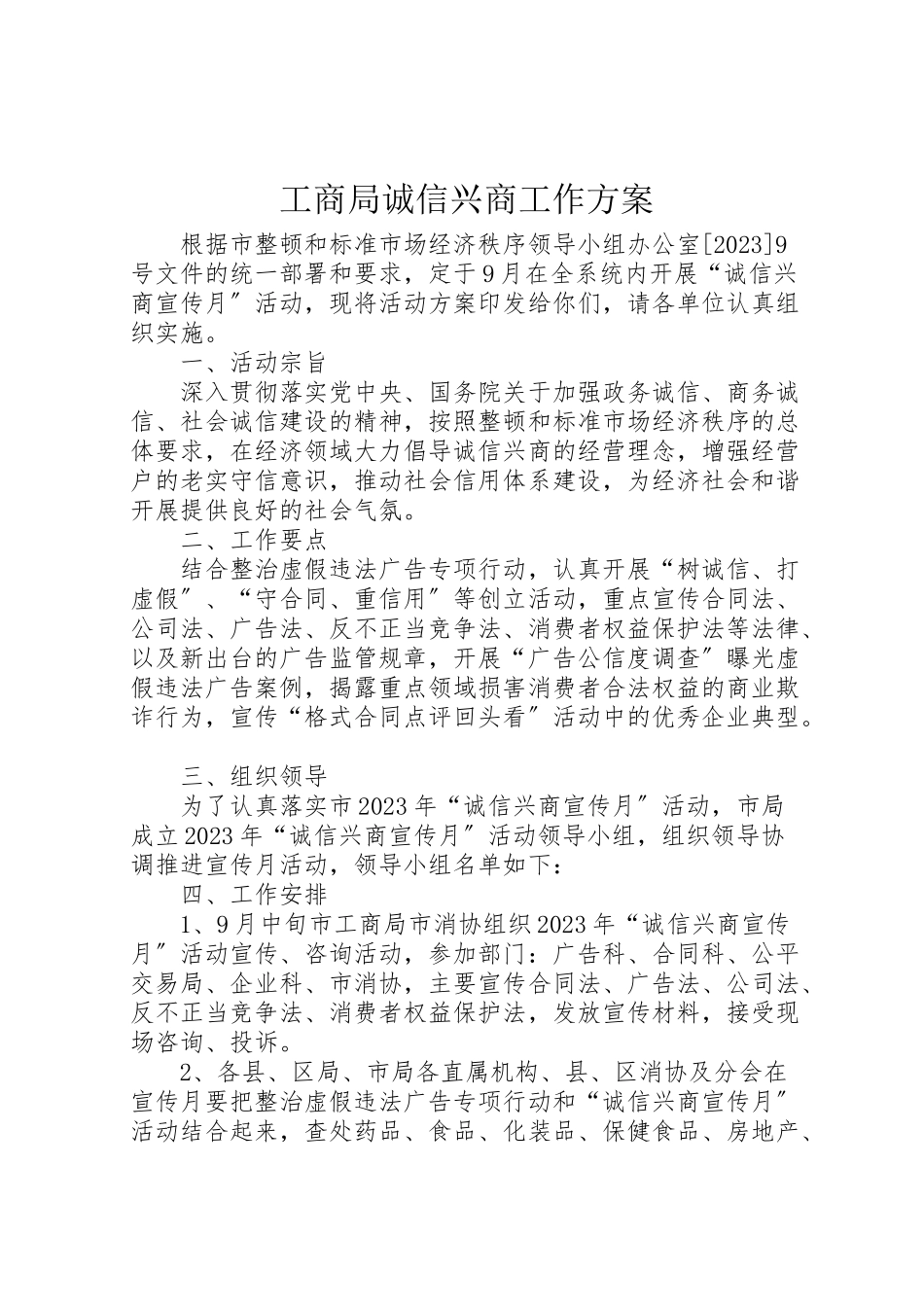2023年工商局诚信兴商工作方案新编.doc_第1页