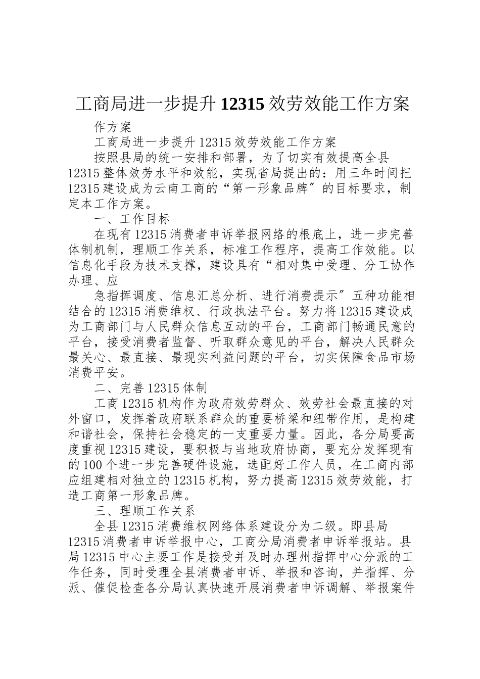 2023年工商局进一步提升12315服务效能工作方案.doc_第1页
