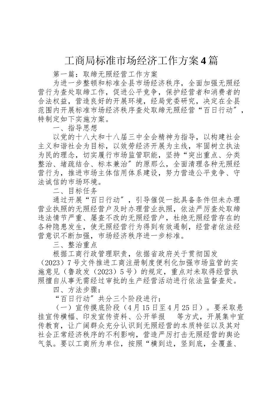 2023年工商局规范市场经济工作方案4篇.doc_第1页